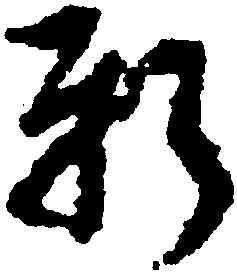 新,朱耷,書法字典